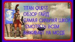 Titan quest Обзор Гайд Самая сильная школа Смотреть всем выживает на моде