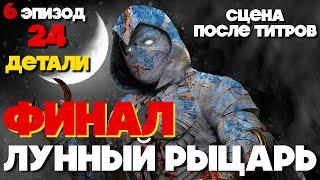 ЛУННЫЙ РЫЦАРЬ - ФИНАЛ | ДЕТАЛИ 6 эпизода | СЦЕНА ПОСЛЕ ТИТРОВ