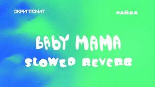 Скриптонит, Райда - Baby mama (Slowed + Reverb)