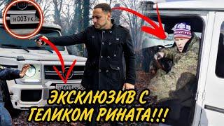 СРОЧНО! ЭКСКЛЮЗИВ С ГЕЛИКОМ РИНАТА С КАНАЛА МАКС ВАЩЕНКО!