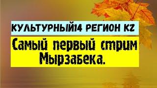 Культурный14 РЕГИОН KZ. Самый первый стрим Мырзабека.