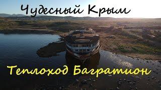 Чудесный Крым. Теплоход Князь Багратион.