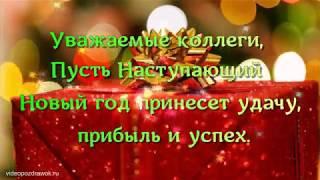 Поздравление коллег с  наступающим 2018 Новым годом!