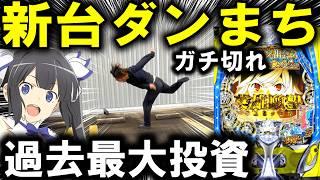 【パチンコ 新台 ダンまち２】これは神台なのか...？【パチンコ 実践】【ひでぴ パチンコ】