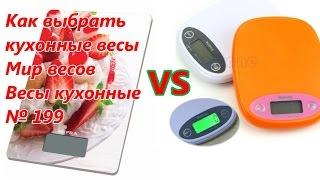 Как выбрать кухонные весы? Мир весов. Весы кухонные / How to choose a kitchen scale? № 199