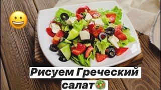 Рисуем Греческий салат| Греция| Greece| Mega Alina