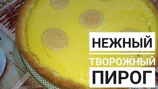 🫖Очень вкусный и нежный творожный пирог. Украсит Ваш стол в любой праздник!