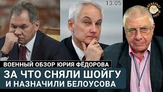 За что сняли Шойгу и назначили Белоусова