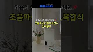 초음파 vs 가열식 가습기 선택, 복합식이 답이다 #초음파가습기 #가열식가습기 #복합식가습기 #가습기비교 #겨울필수템 #단체선물