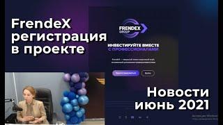 FrendeX - регистрация в проекте. Что нового? Июнь 2021