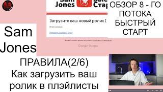 Урок 8. Правила. Sam Jones - БЫСТРЫЙ СТАРТ 8-й поток. Как загрузить ваш ролик в плейлисты