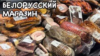 БАКУ.БЕЛОРУССКИЙ МАГАЗИН.АССОРТИМЕНТ И ЦЕНЫ ?#azerbaycan#yummyfood#bakucitytour#еда#tasty#delicious#