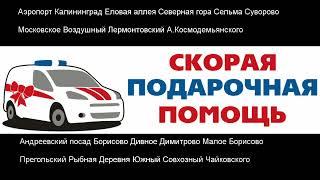 Доставка цветов в Калининграде - Заказ букетов от компании Скорая подарочная помощь