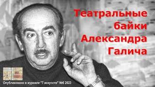 Театральные байки Александра Галича