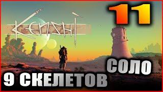 Kenshi прохождение и гайды #11. Древняя мастерская и Город скелетов.