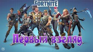 Fortnite - Первый взгляд