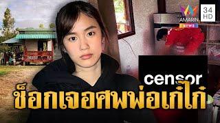 ไปรษณีย์ได้กลิ่นเหม็นโชย ช็อกเจอศพพ่อ "เก๋ไก๋" นางเอกดัง | ข่าวอรุณอมรินทร์ | 15/6/68