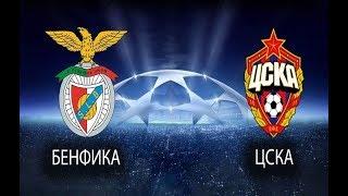 Benfica - CSKA 1:2 Бенфика - ЦСКА . Обзор мачта