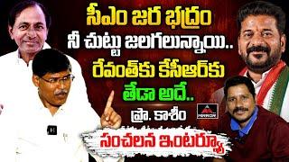 Professor Kasim Sensational Interview | CM Revanth Reddy | KCR | Congress | BRS | Mirror TV