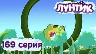 Лунтик и его друзья - 169 серия. Горка