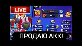 Продаю основу в Brawl Stars! Та пушу кубки разом з вами!