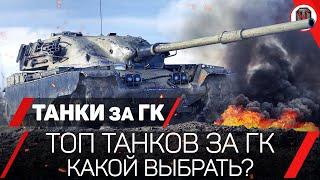 ТОП ТАНКОВ за ГК  T95/FV4201 Chieftain | Объект 907 | VK 72.01 K | T95E6 | M60 | 121B - ЧТО БРАТЬ 