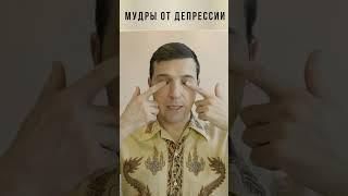 Избавьтесь от депрессии с помощью мудр.  Мудры от депрессии