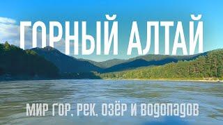 Путешествие на Горный Алтай - Чемал, Остров Патмос и Тавдинские Пещеры.