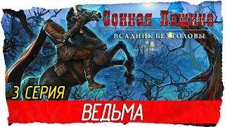 Cursed Fates: The Headless Horseman -3- ВЕДЬМА (Сонная Лощина: Всадник без головы)