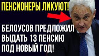 Белоусов ПРЕДЛОЖИЛ ВЫДАТЬ 13 ПЕНСИЮ ПОД НОВЫЙ ГОД! ПЕНСИОНЕРЫ ЛИКУЮТ!