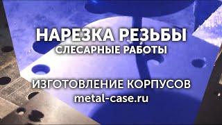 Нарезка резьбы в отверстиях резцом | Современные слесарные работы | Metal Case