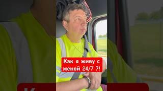 А вы бы так смогли? #жена #вместе #тракдрайвер #дальнобой #америка