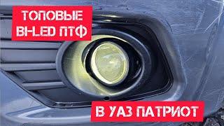 Установка противотуманных Bi-LED линз Optima 2.5 на УАЗ Патриот