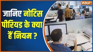 क्या बिना Notice Period सर्व किये Company छोड़ सकते हैं ? जानिए Notice Period के क्या हैं नियम