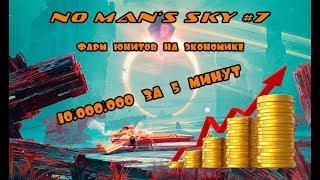 No Man's Sky #7 Фарм Юнитов на экономике (10кк за 5мин)