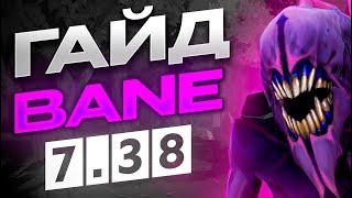 ГАЙД - БЭЙН ДОТА 2 7.38b I Dota 2 - Bane один БЕЙН КОНТРОЛИТ 3 ГЕРОЕВ В ФАЙТЕ НА 5 ПОЗИЦИИ 7.38