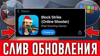 РЕАЛЬНЫЙ СЛИВ НОВОГО РЕЖИМА БЛОК СТРАЙК! ЭТО СКОРО БУДЕТ В ОБНОВЛЕНИЕ Block Strike