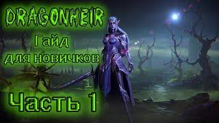 DRAGONHEIR ГАЙД ДЛЯ НОВИЧКОВ - ВАЖНЫЕ МОМЕНТЫ