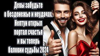 Девы забудьте о безденежье и неудачах. Нептун открыл портал счастья и вы теперь баловни судьбы 2024