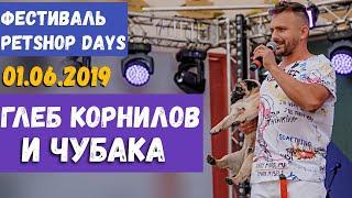 Глеб Корнилов и Чубака на фестивале PETSHOP DAYS 2019 • Парк Сокольники • Москва / AIDA ASKEROVA