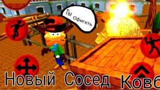 НОВЫЙ ЗЛОЙ СОСЕД КОВБОЙ!!! Cowboy Neighbor  Redemption Escape 3D #1