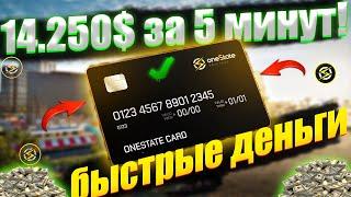 Как быстро заработать в OneState rp! 14 250$ за 5 минут!