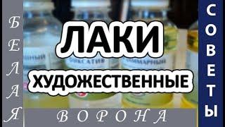 Художественные лаки. Как я покрываю картины лаком.