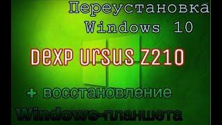 Переустановка WINDOWS 10 + DEXP URSUS Z210 (драйвера)