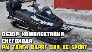 Очередная выдача снегохода РМ (Русская Механика) ТАЙГА ВАРЯГ 500 XE SPORT в X-MOTORS г. Сургут