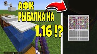 АФК РЫБАЛКА НА 1.16?! | КАК ПОСТРОИТЬ И РАБОТАЕТ ЛИ? | МАЙНКРАФТ 1.15.2/1.15/1.14 20w17a 2020