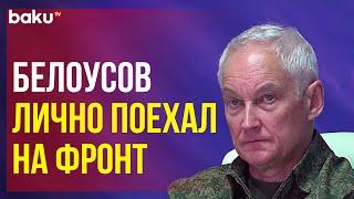 Министр обороны РФ Андрей Белоусов встретился с представителями группировки войск «Центр»