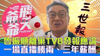 魯振順離巢TVB發報應論｜一場直播勝兩、三年薪酬