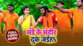 Monu Albela और Antara Singh का बोलबम Video Song - Monday Ke Mandir Me Dhuk Jaiha - Bhojpuri Songs
