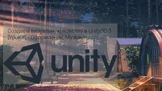 Создаем визуальную новеллу в Unity3D 5 [Урок 4] -  Оформление диалога, звуковое сопровождение